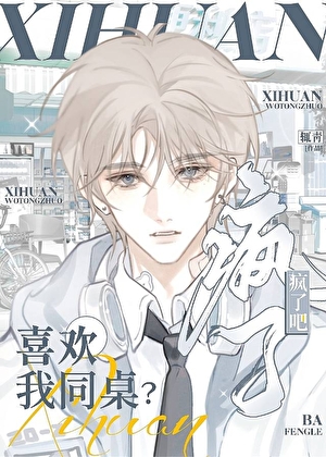 喜歡我同桌？瘋了吧