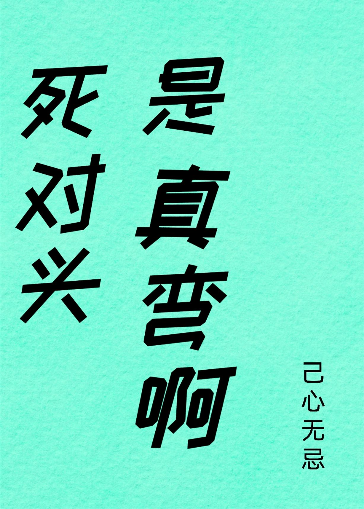 死對頭是真彎啊