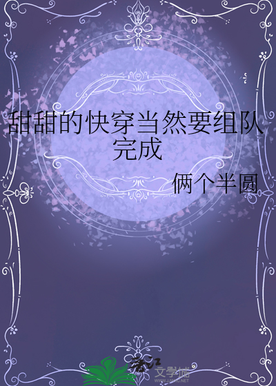甜甜的快穿當然要組隊完成
