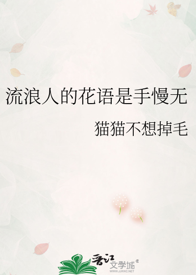 流浪人的花語是手慢無