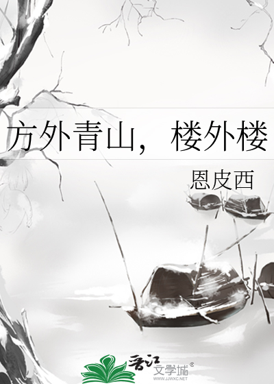 方外青山，樓外樓