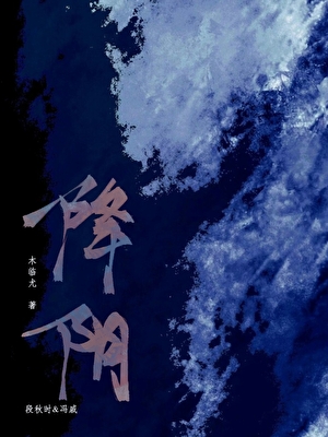 降陰
