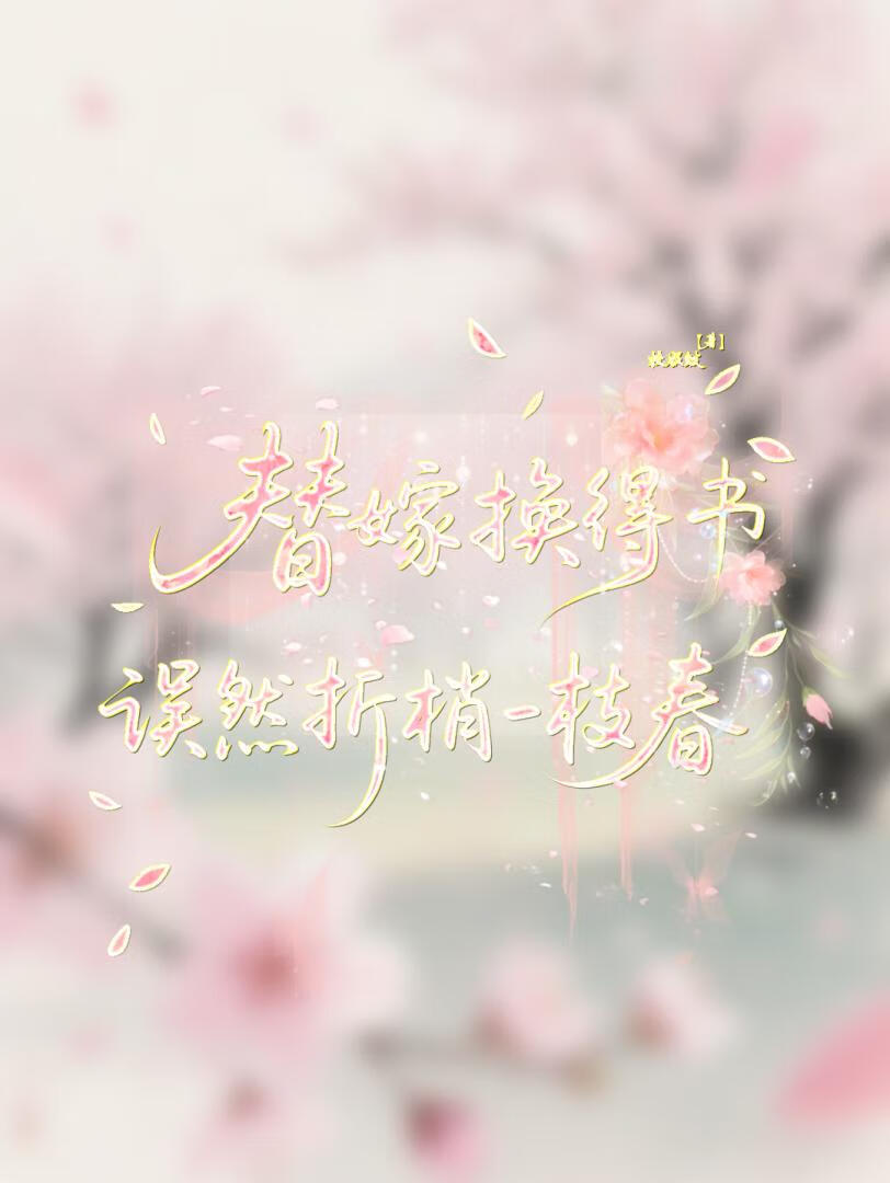 替嫁換得書 誤然折梢一枝春
