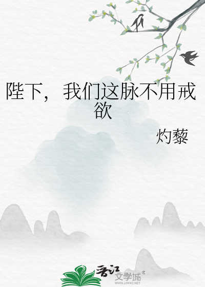 陛下，我們這脈不用戒欲