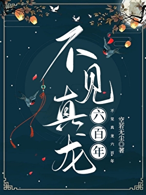 不見真龍六百年
