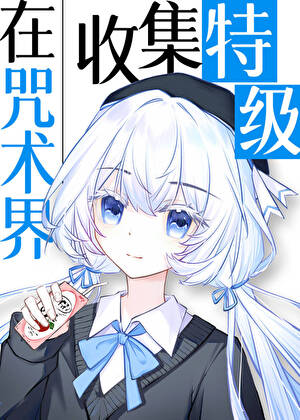 在咒術界收集特級