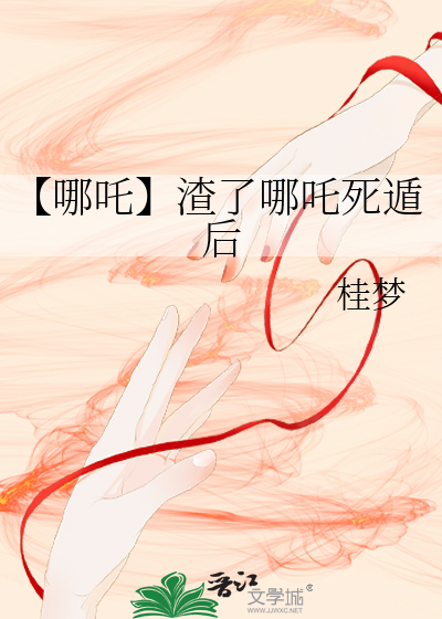 【哪吒】渣了哪吒死遁後