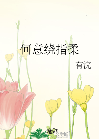 何意繞指柔