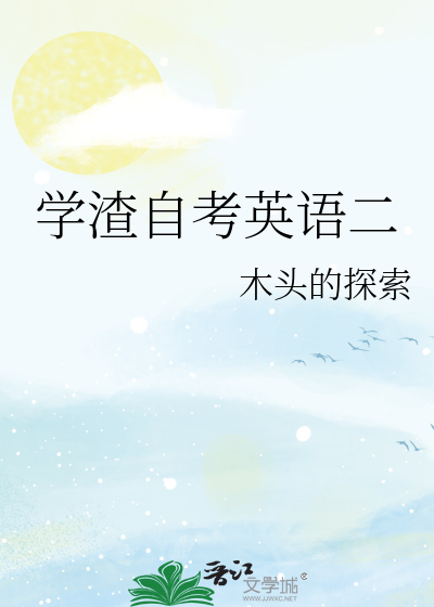 學渣自考英語二