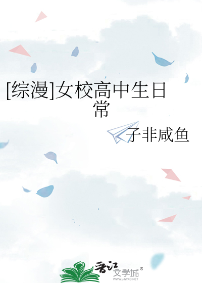 [綜漫]女校高中生日常