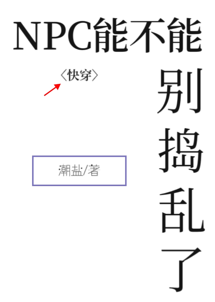 NPC能不能别搗亂了？【快穿】