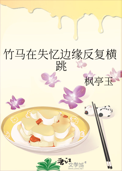 竹馬在失憶邊緣反複橫跳