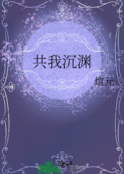 共我沉淵
