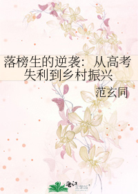 落榜生的逆襲：從高考失利到鄉村振興