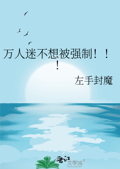 萬人迷不想被強制！！！