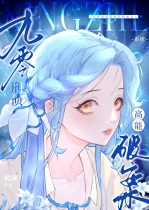 九零刑偵系統高能破案