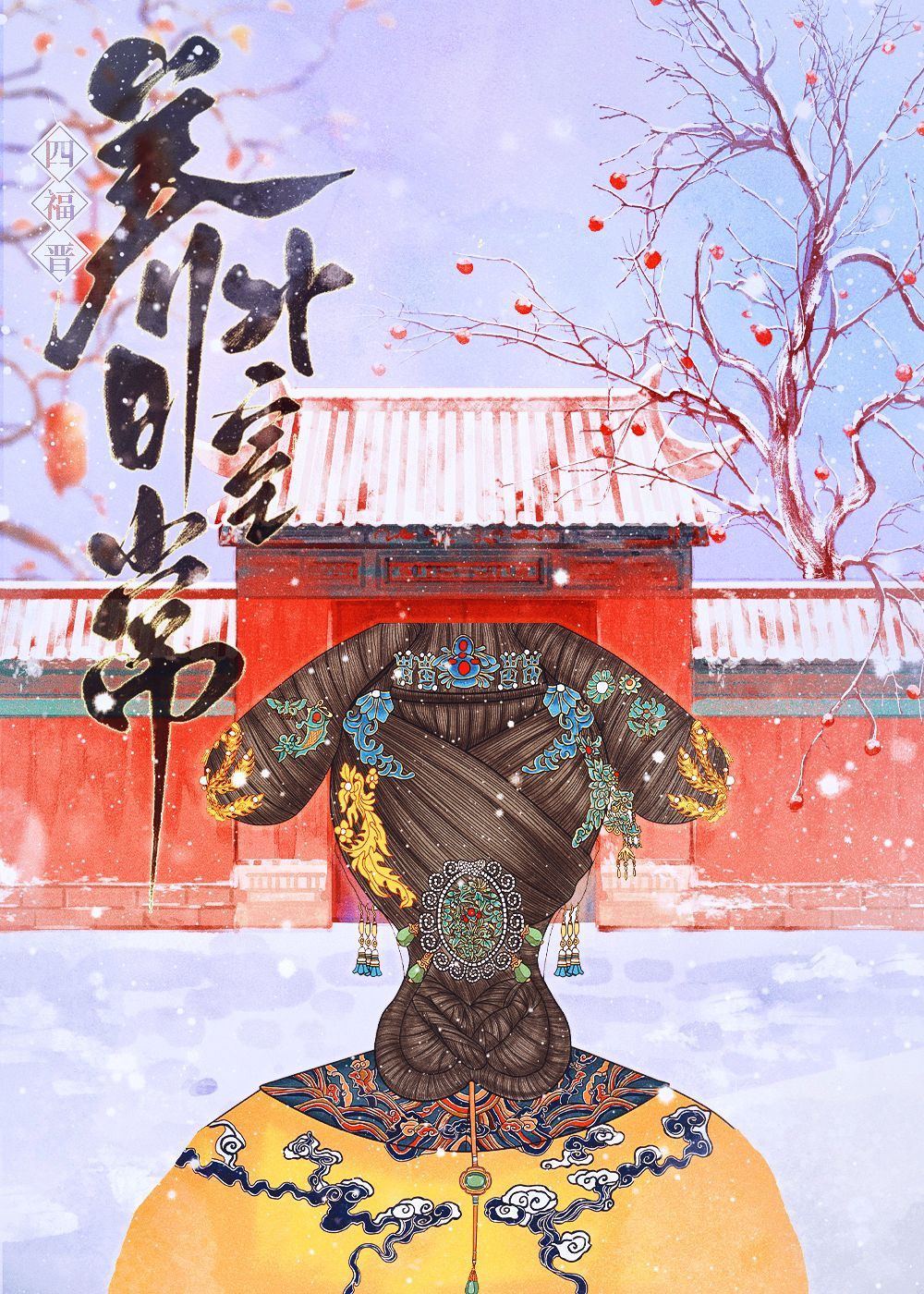 四福晉養外室日常（清穿）