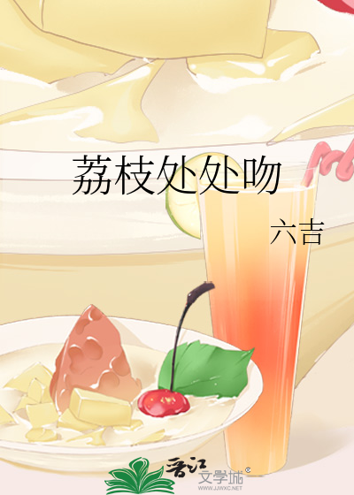 荔枝處處吻
