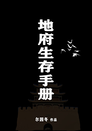 地府生存手冊