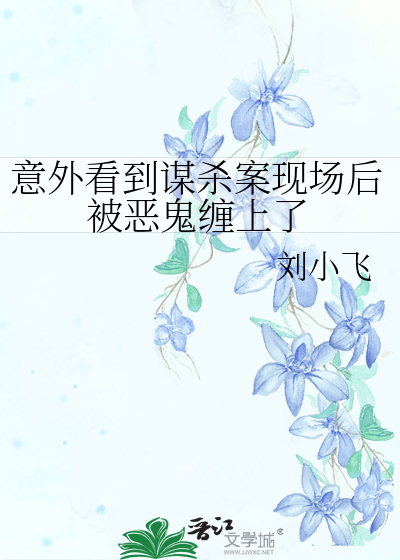 意外看到謀殺案現場後被惡鬼纏上了