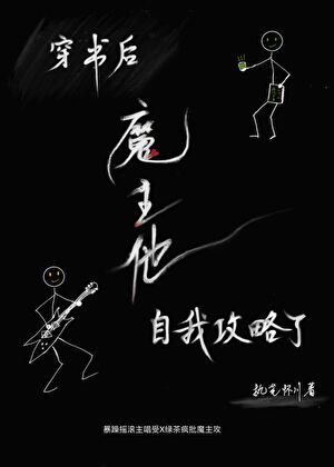 穿書後魔主他自我攻略了