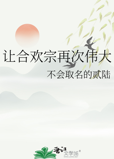 讓合歡宗再次偉大