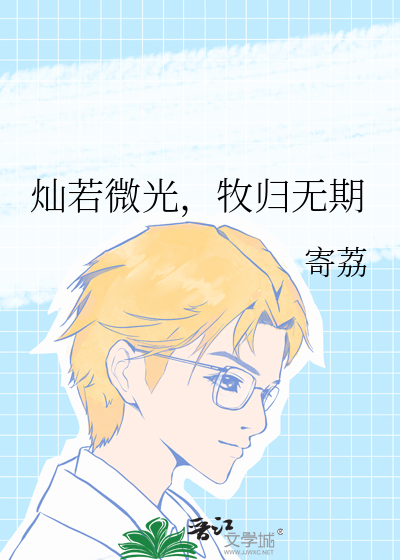 燦若微光，牧歸無期