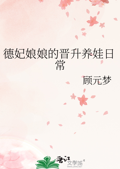 德妃娘娘的晉升養娃日常