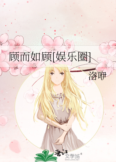 顧而如顧[娛樂圈]