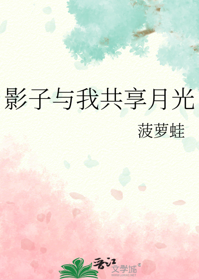 影子與我共享月光