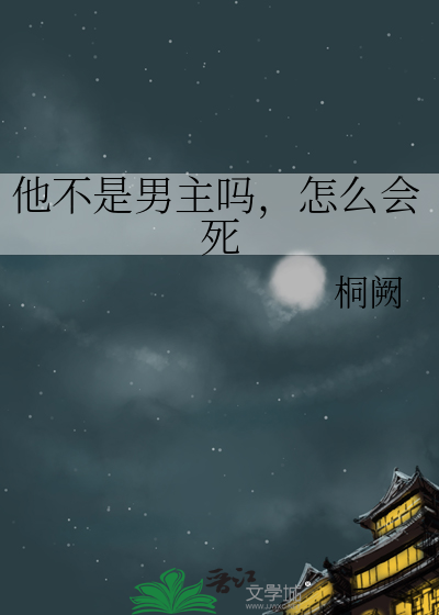 他不是男主嗎，怎麼會死