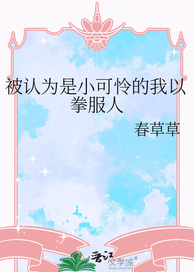 被認為是小可憐的我以拳服人