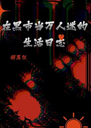 在黑市當萬人迷的生活日志