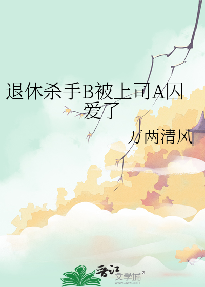 退休殺手B被上司A囚愛了