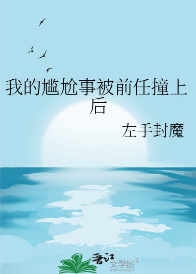 我的尴尬事被前任撞上後