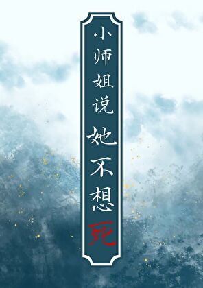 小師姐說她不想死［重生］