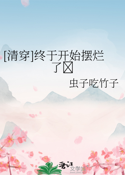 [清穿]終于開始擺爛了
