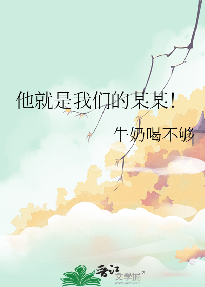 他就是我們的某某！