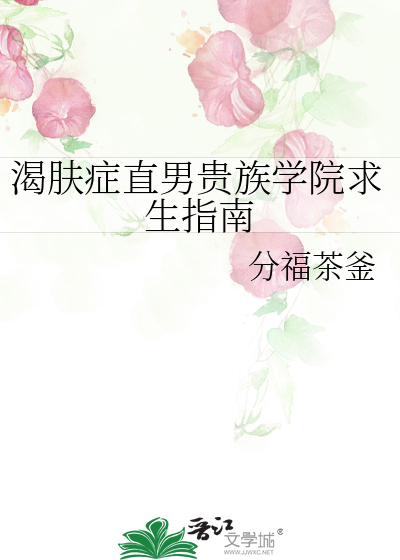 渴膚症直男貴族學院求生指南