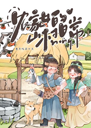 農家女的山村日常