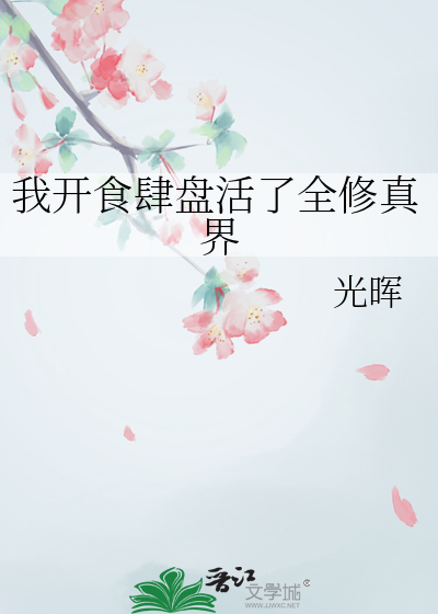 我開食肆盤活了全修真界