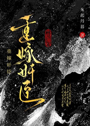 重嫁奸臣後一心想和離