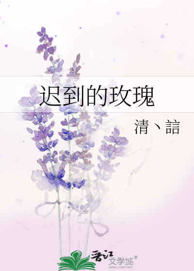 遲到的玫瑰