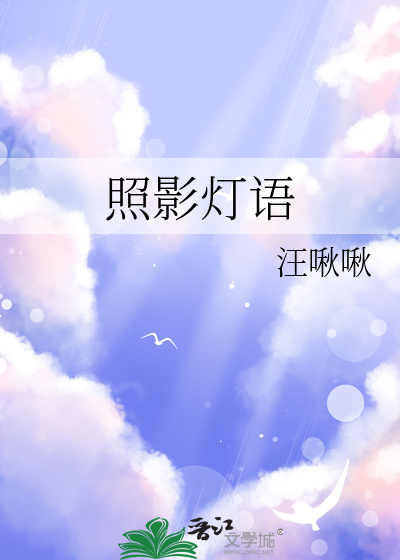 照影燈語