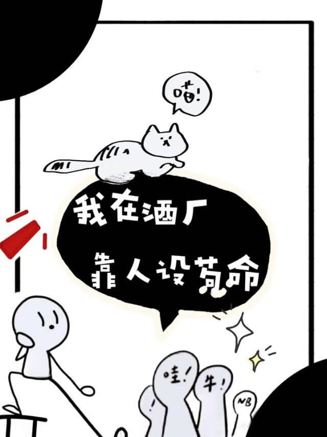 我靠人設在酒廠苟命