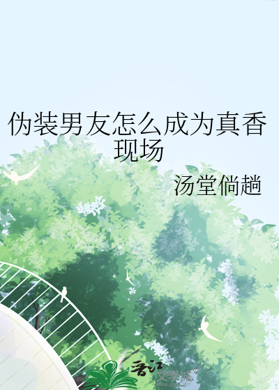 僞裝男友怎麼成為真香現場