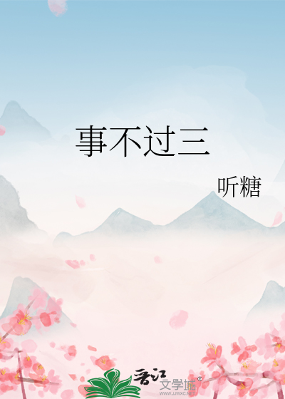事不過三