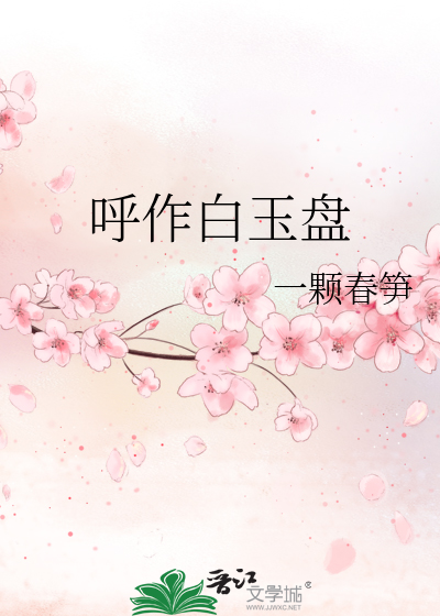 呼作白玉盤