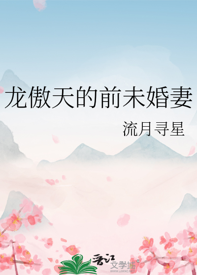 龍傲天的前未婚妻