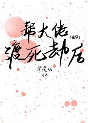幫大佬渡死劫後［快穿］